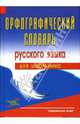 Орфографический словарь русского языка для школьника, Астахов А. П. 