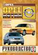 Opel Astra. Руководство по ремонту и эксплуатации, бензин/дизель 1991-1999 гг. выпуска, Гусь Сергей Васильевич 