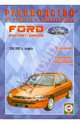 Руководство по ремонту и эксплуатации Ford Escort & Orion, бензин/дизель 1990-2000 гг. выпуска, 