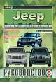 Jeep Cherokee / Liberty / Grand Cherokee. Руководство по ремонту и эксплуатации , 