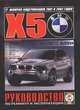 BMW Х5 1999-2007 гг. выпуска (включая модернизацию 2001 и 2003 годов). Руководство по ремонту и эксплуатации, 