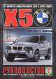 BMW Х5 (E53) 1999-2007 года выпуска. Руководство по ремонту и эксплуатации, 