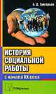История социальной работы. В 2 частях. Часть 2. С начала XX века, А. Д. Григорьев 