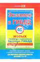 Экзамен в ГИБДД. 40 новых экзаменационных билетов. Категории "А" и "В", Копусов-Долинин А. И. 