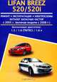 Lifan Breez / 520 / 520i с 2005 г. выпуска (включая модели с 2008 г.). Бензиновые двигатели: 1,3 / 1,6 (Tritec) /1,6 л. Ремонт. Эксплуатация. Электросхемы, 