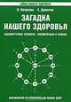 Загадка нашего здоровья. Биоэнергетика человека - космическая и земная. Книга 2. Физиология от Гиппократа до наших дней, В. Петренко, Е. Дерюгин 