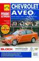 Chevrolet Aveo. Руководство по эксплуатации, техническому обслуживанию и ремонту, Погребной С. Н., Яцук А. А., Рыжанушкин И.В. 