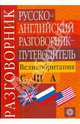 Русско-английский разговорник-путеводитель. Великобритания. США, Тихомирова Елена Евгеньевна 