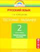 Русский язык 4 кл. Потренируйся! Тетрадь для самостоятельных работ. В 2-х ч. Ч.1., Татьяна Корешкова 