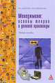 Менеджмент. Основы теории и деловой практикум, Н. А. Добрина, Ю. В. Щербакова 