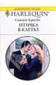 Птичка в клетке, Кросби Сьюзен 