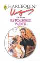 На том конце радуги: Роман, Леклер Дэй 