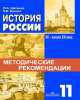История России. XX - начало XXI века. 11 кл. Методические рекомендации (к учебнику А.А. Левандовского), Юрий Щетинов 
