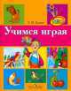 Учимся играя. Подготовка к обучению грамоте, Татьяна Гризик 