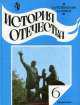 История отечества. 6 класс, Александр Преображенский, Борис Рыбаков 