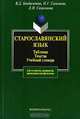 Старославянский язык. Таблицы. Тексты. Учебный словарь, В. Д. Бондалетов, Н. Г. Самсонов, Л. Н. Самсонова 