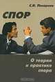 Спор. О теории и практике спора, С. И. Поварнин 