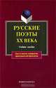 Русские поэты XX века: учебное пособие, Лосев В. В., Кременцов Леонид Павлович 
