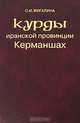 Курды иранской провинции Керманшах, О. И. Жигалина 