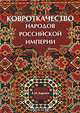 Ковроткачество народов Российской империи, Е. И. Ларина 