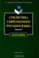 Стилистика современного русского языка. Практикум, Т. С. Дроняева, Н. И. Клушина, И. В. Бирюкова 