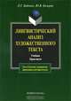Лингвистический анализ художественного текста, Л. Г. Бабенко, Ю. В. Казарин 