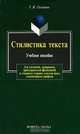 Стилистика текста, Г. Я. Солганик 