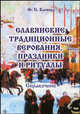 Славянские традиционные верования, праздники и ритуалы. Справочник, Капица Федор Сергеевич 