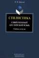Стилистика. Современный английский язык. Учебник, И. В. Арнольд 