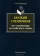 Краткий справочник по грамматике английского языка, Г. К. Кушникова 
