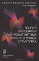 Теория рассеяния электромагнитных волн в угловых структурах, А. Ф. Крячко, В. М. Лихачев, С. Н. Смирнов, А. И. Сташкевич 