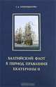 Балтийский флот в период правления Екатерины II, Г. А. Гребенщикова 
