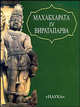 Махабхарата. Книга четвертая. Виратапарва или Книга о Вирате, 