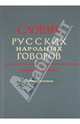 Словарь русских народных говоров. Выпуск 42. "Стриж-Сухловина", Андреева-Васина Н. И., Бакланова И. В., Колосько Е. В., Крылова О. Н., Мызников С. А., Попова Н. В. 