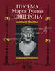 Письма Марка Туллия Цицерона к Аттику, близким, брату Квинту, М. Бруту. Том 1. Годы 68-51, Марк Туллий Цицерон 