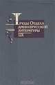 Труды Отдела древнерусской литературы. Том 59, 