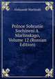 Polnoe Sobranie Sochineni A. Marlinskago, Volume 12 (Russian Edition), Aleksandr Marlinski 