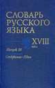 Словарь русского языка XVIII века. Выпуск 18. Открытие - Пъна, 