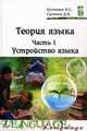 Теория языка. Учебно-методический комплекс. В 2-х частях. Часть 1: Устройство языка. Гриф УМО МО РФ, Куликова Ирина Степановна, Салмина Диана Валентиновна 