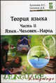Теория языка. Учебно-методический комплекс. В 2-х частях. Часть 2: Язык - человек - народ. Гриф УМО МО РФ, Куликова Ирина Степановна, Салмина Диана Валентиновна 