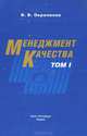 Менеджмент качества. В 2-х томах. Том 1, В. В. Окрепилов 