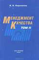 Менеджмент качества. В 2 томах. Том 2, В. В. Окрепилов 