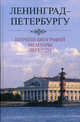 Ленинград - Петербургу: Штрихи биографий. Мемуары. Легенды (1987 - 2007), Белодубровский Е.Б. (Ред.) 