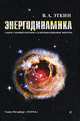 Энергодинамика (синтез теорий переноса и преобразования энергии). Эткин В. А., В. А. Эткин 