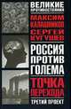 Россия против Голема. Третий проект. Точка перехода, Максим Калашников, Сергей Кугушев 