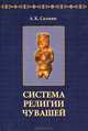 Система религии чувашей, А. К. Салмин 
