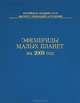 Эфемериды малых планет на 2009 год, 