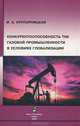 Конкурентоспособность ТНК газовой промышленности в условиях глобализации., И. А. Крупорницкая 