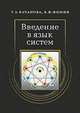 Введение в язык систем, Т. Л. Качанова, Б. Ф. Фомин 