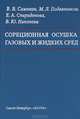 Сорбционная осушка газовых и жидких сред, В. В. Самонин, М. Л. Подвязников, Е. А. Спиридонова, В. Ю. Никонова 